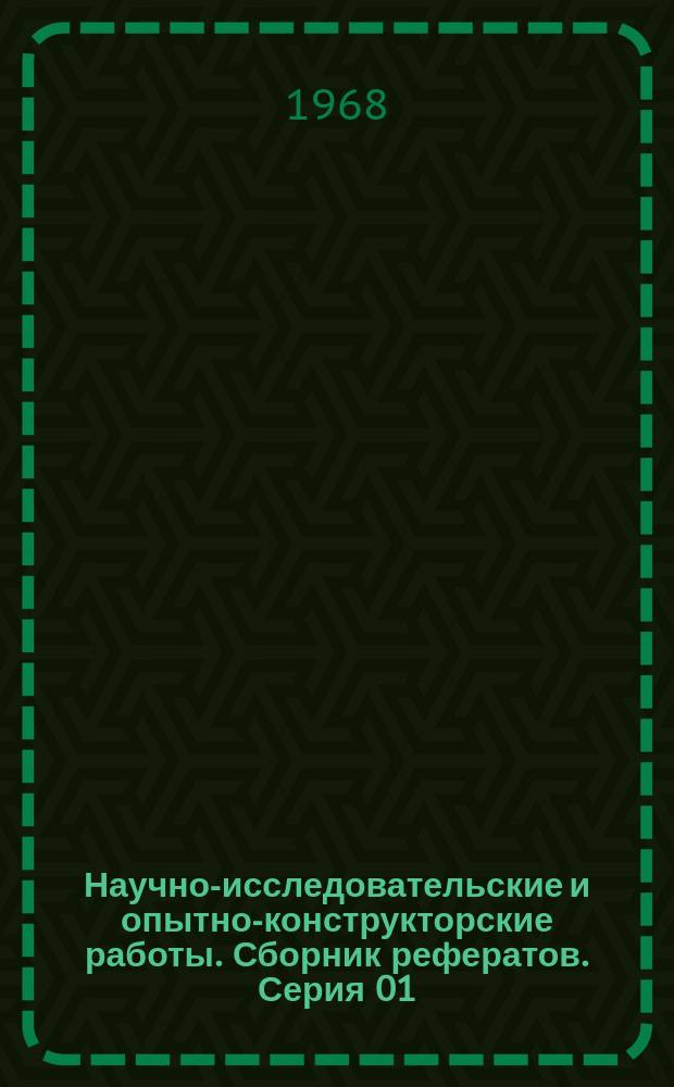 Научно-исследовательские и опытно-конструкторские работы. Сборник рефератов. Серия 01, Математика