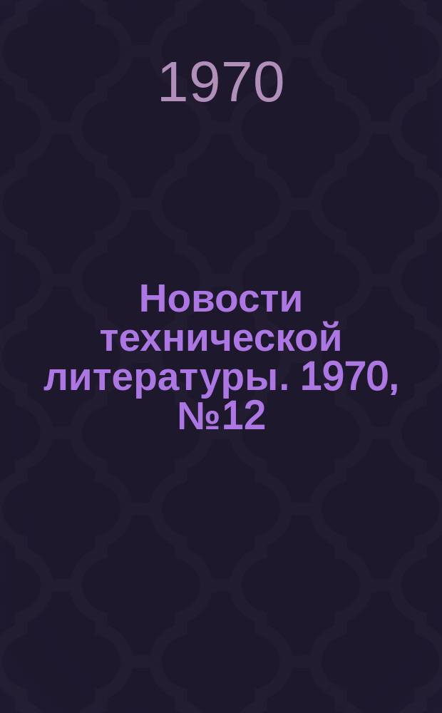 Новости технической литературы. 1970, №12 : Сводный том