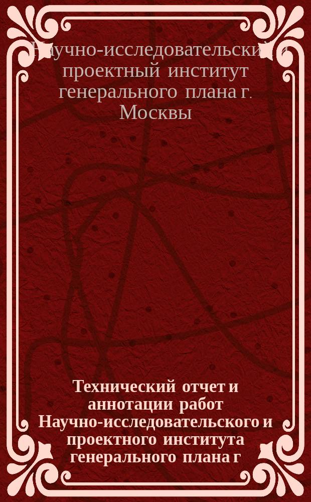 Технический отчет и аннотации работ Научно-исследовательского и проектного института генерального плана г. Москвы