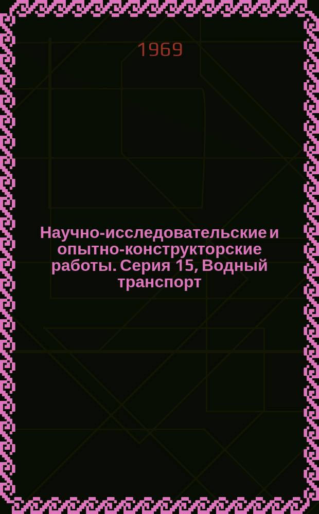 Научно-исследовательские и опытно-конструкторские работы. Серия 15, Водный транспорт : Бюллетень регистрации