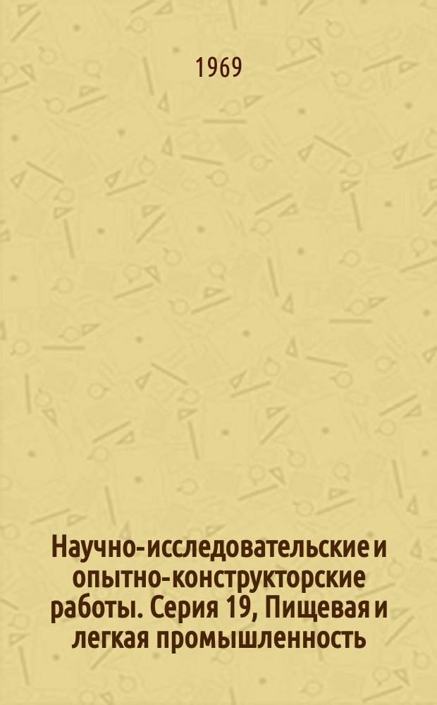 Научно-исследовательские и опытно-конструкторские работы. Серия 19, Пищевая и легкая промышленность : Бюллетень регистрации
