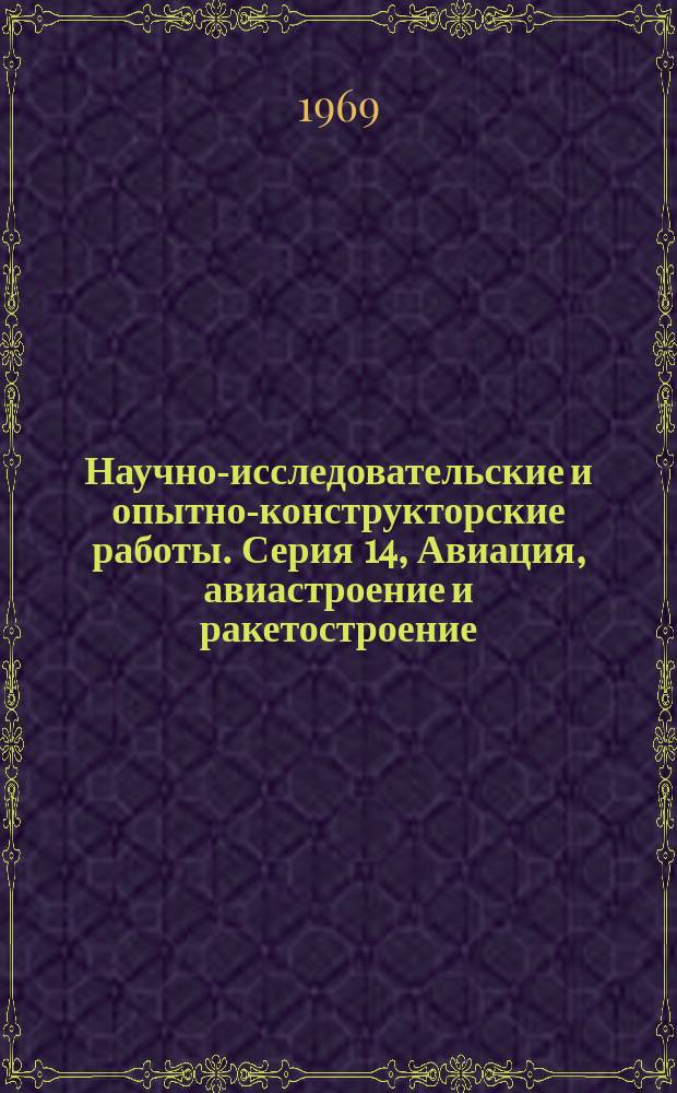 Научно-исследовательские и опытно-конструкторские работы. Серия 14, Авиация, авиастроение и ракетостроение : Сборник рефератов