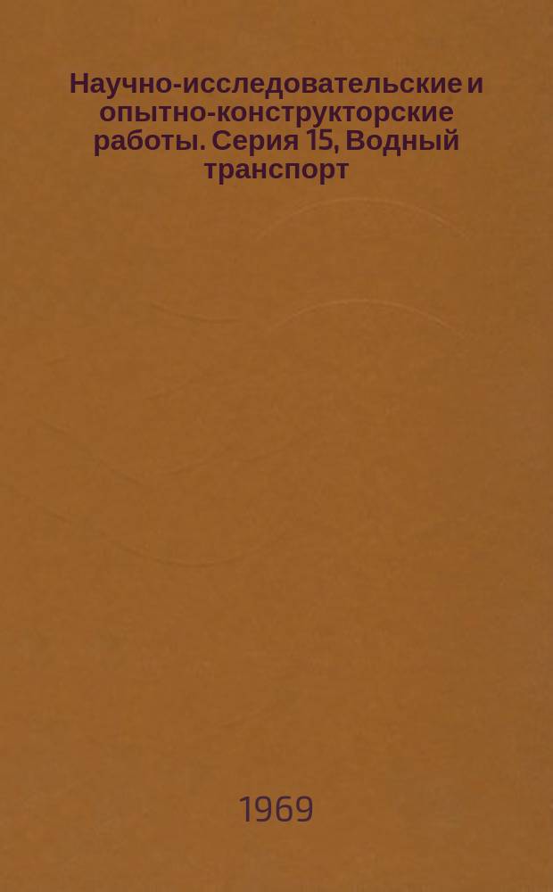 Научно-исследовательские и опытно-конструкторские работы. Серия 15, Водный транспорт : Сборник рефератов