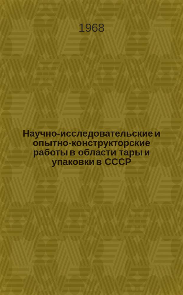 Научно-исследовательские и опытно-конструкторские работы в области тары и упаковки в СССР : Справочно-информ. сборник
