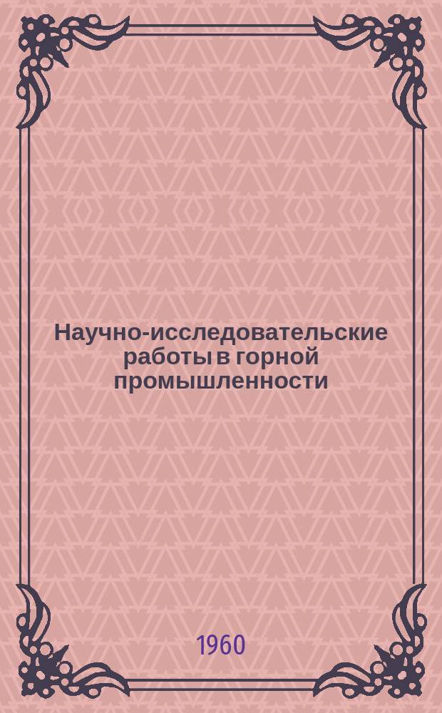 Научно-исследовательские работы в горной промышленности : Сборник аннотаций. 1960, №1 : Исследование проявлений горного давления, управления кровлей и крепление горных выработок