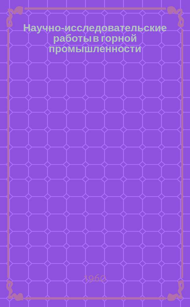 Научно-исследовательские работы в горной промышленности : Сборник аннотаций. 1960, Вып.4 : Улучшение условий труда горнорабочих