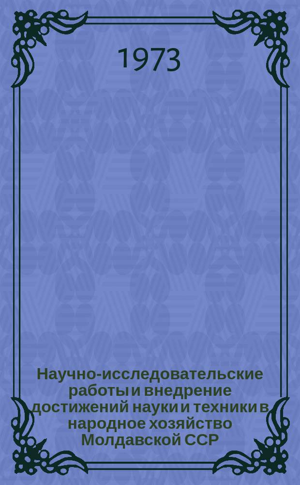 Научно-исследовательские работы и внедрение достижений науки и техники в народное хозяйство Молдавской ССР