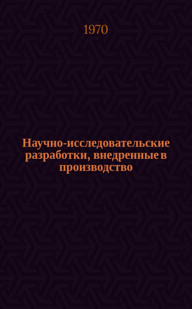 Научно-исследовательские разработки, внедренные в производство : Указатель НИР