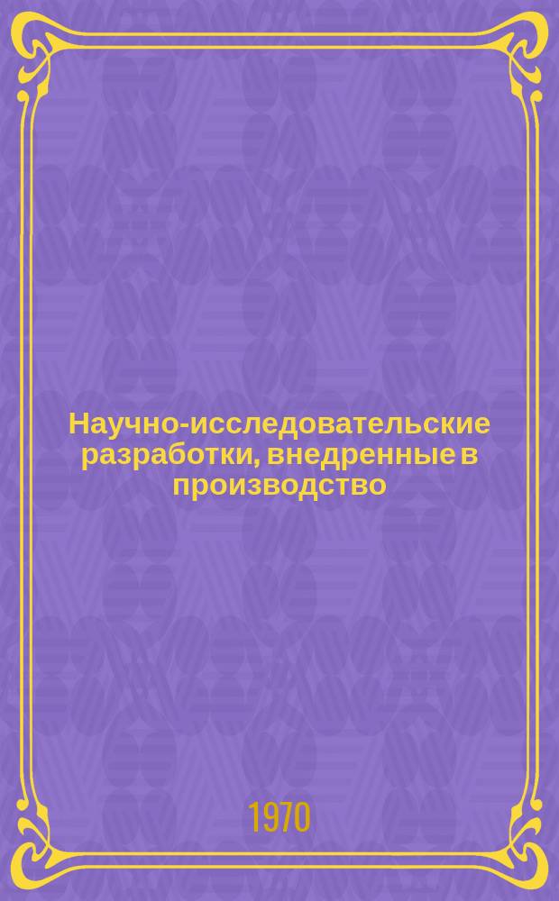 Научно-исследовательские разработки, внедренные в производство : Указатель НИР. 1 : 1969