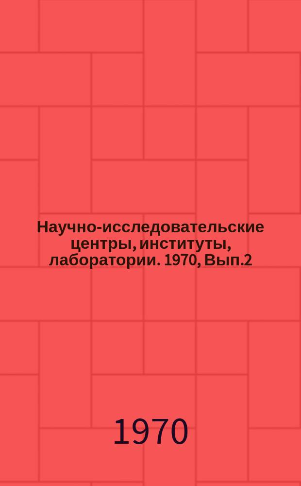 Научно-исследовательские центры, институты, лаборатории. 1970, Вып.2 : (Исследование, расчет, проектирование санитарно-технических систем)