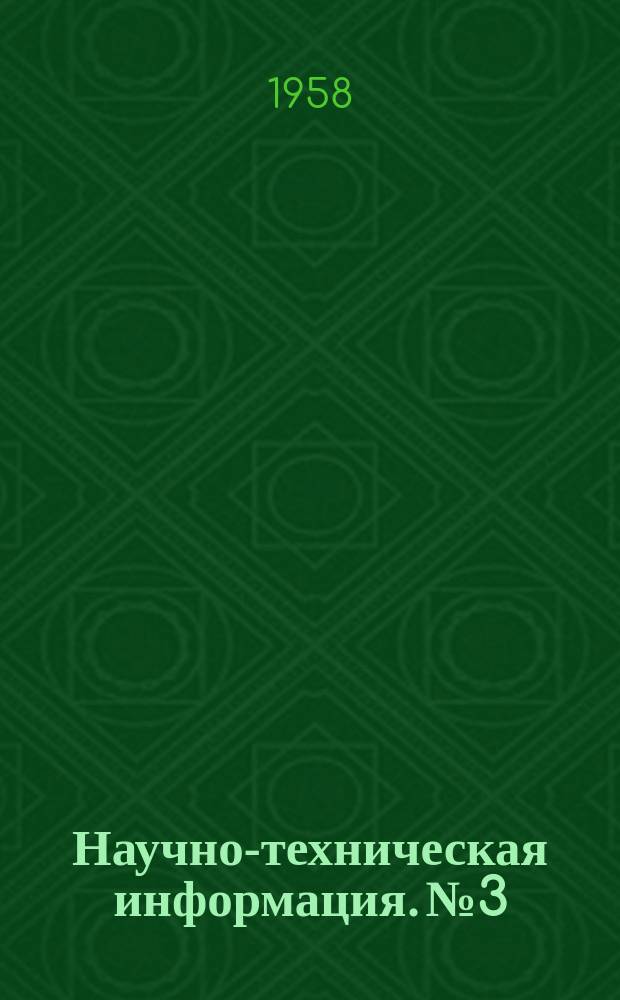 Научно-техническая информация. №3 : Результаты некоторых исследований автомобильной паросиловой установки, работающей на швырковых дровах