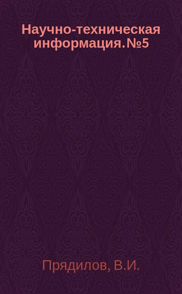 Научно-техническая информация. №5 : Пути повышения несущей способности подшипников коленчатого вала автомобильных двигателей