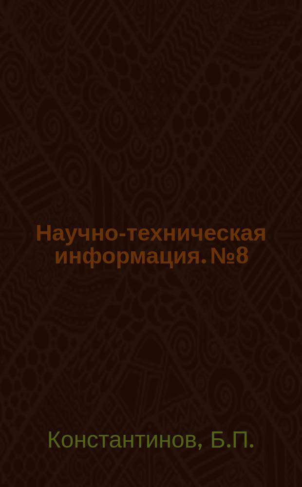 Научно-техническая информация. №8 : К вопросу о методике определения экономической целесообразности перехода на новую модель автомобиля