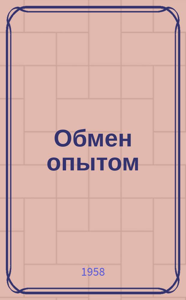 Обмен опытом