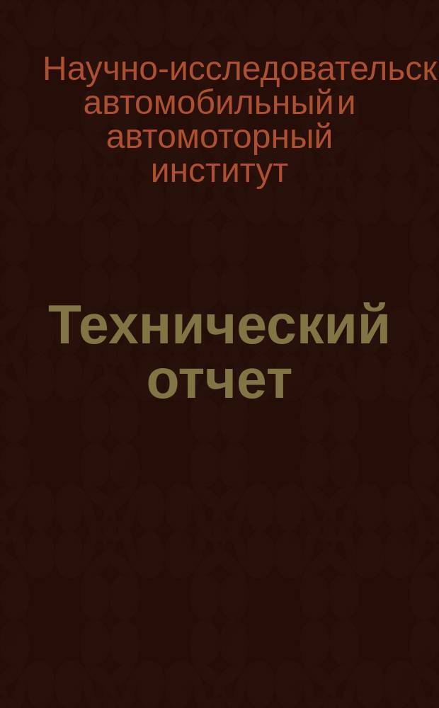 Технический отчет