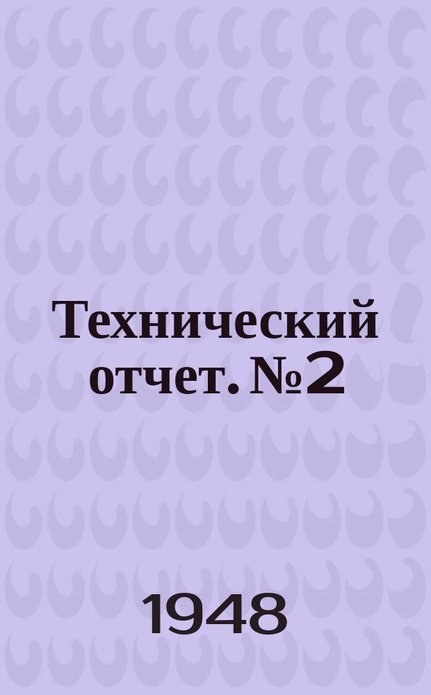 Технический отчет. №2 : Испытательная установка для исследования процесса торможения автопоезда