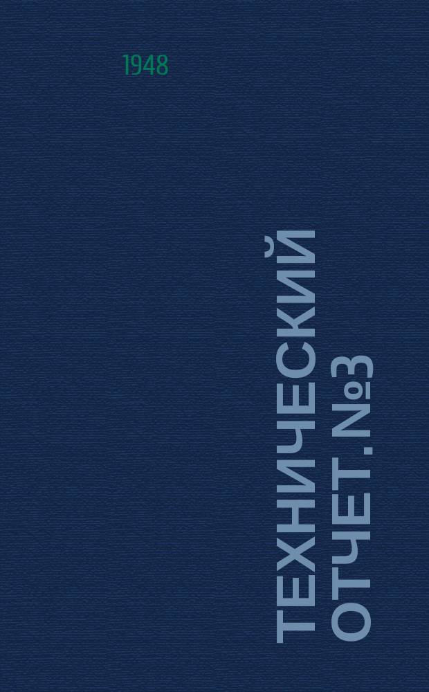 Технический отчет. №3 : Лабораторно-стендовые испытания дизельных топлив для двухтактных двигателей Дизеля