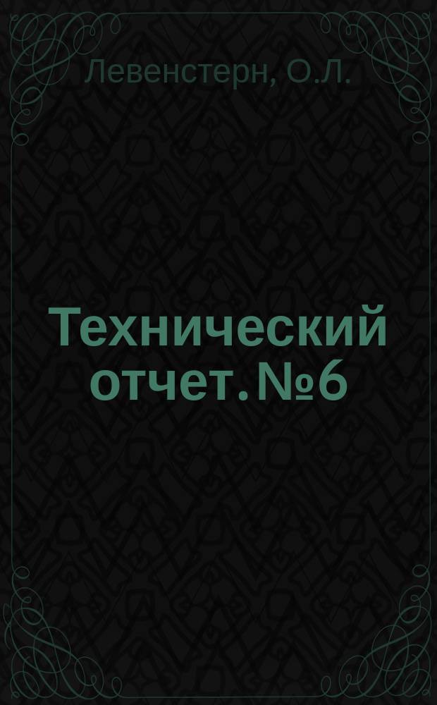 Технический отчет. №6 : Гидростатика следящих устройств серво-приводов управления