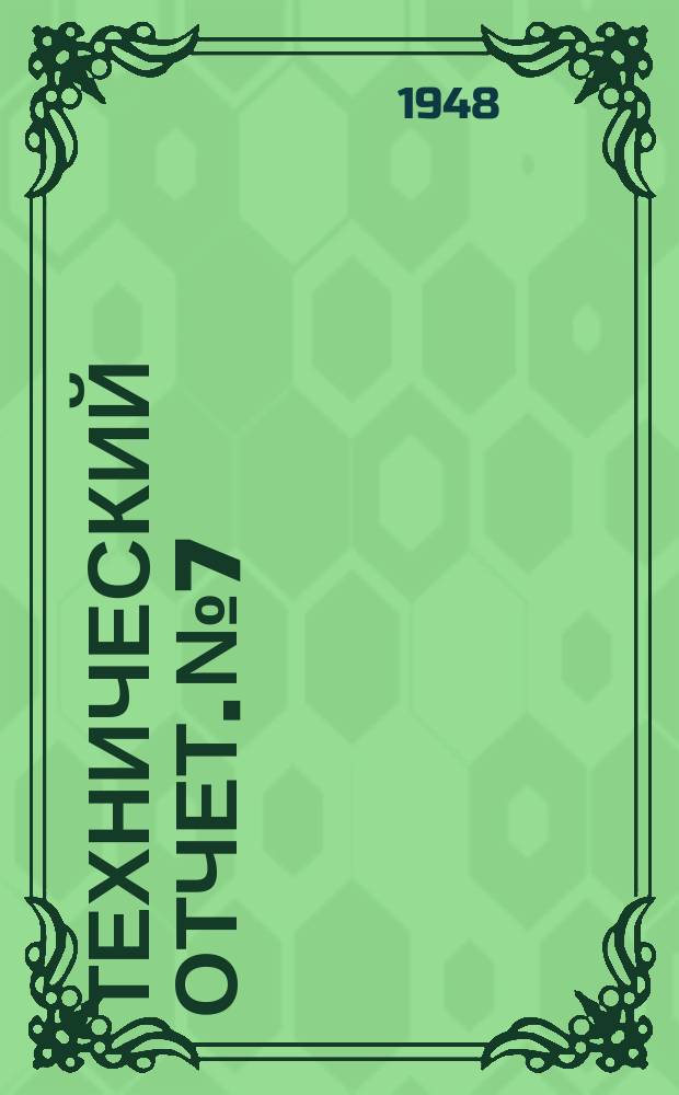 Технический отчет. №7 : Гидростатика следящих устройств серво-приводов управления
