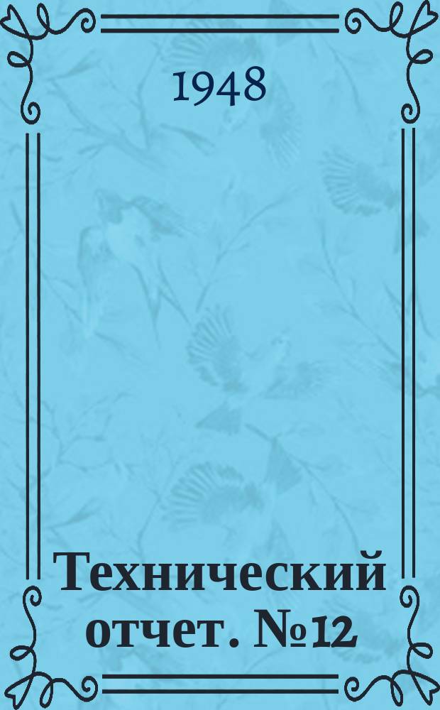 Технический отчет. №12 : Испытания и лабораторные исследования по сере в бензинах