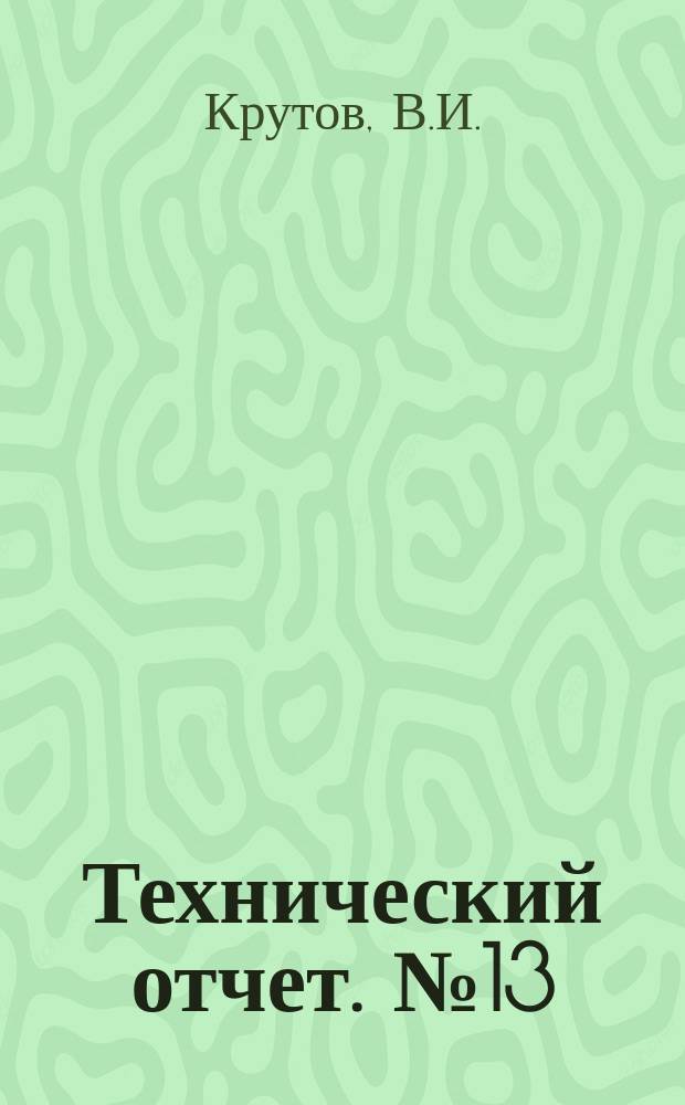 Технический отчет. №13 : Устойчивость режима работы транспортного дизеля, снабженного всережимным механическим регулятором