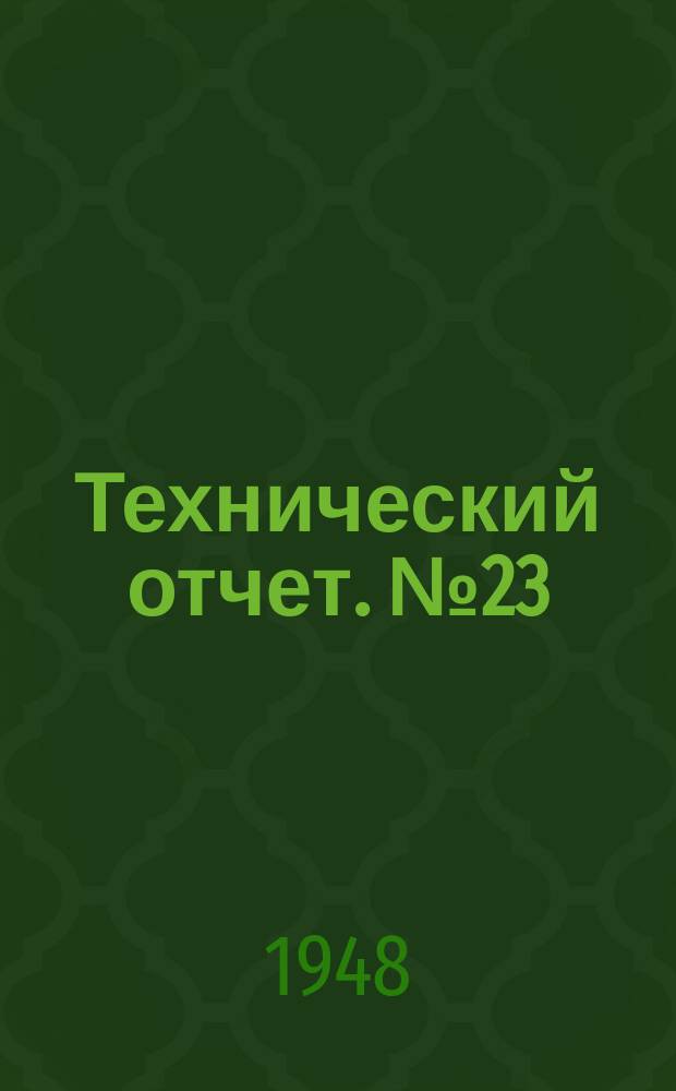 Технический отчет. №23 : Кинематика и динамика дифференциальных передач