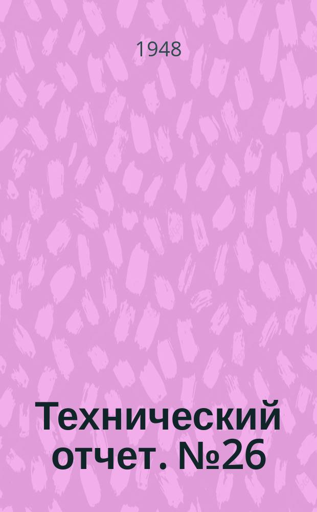 Технический отчет. №26 : Экспериментальное исследование моделей рам
