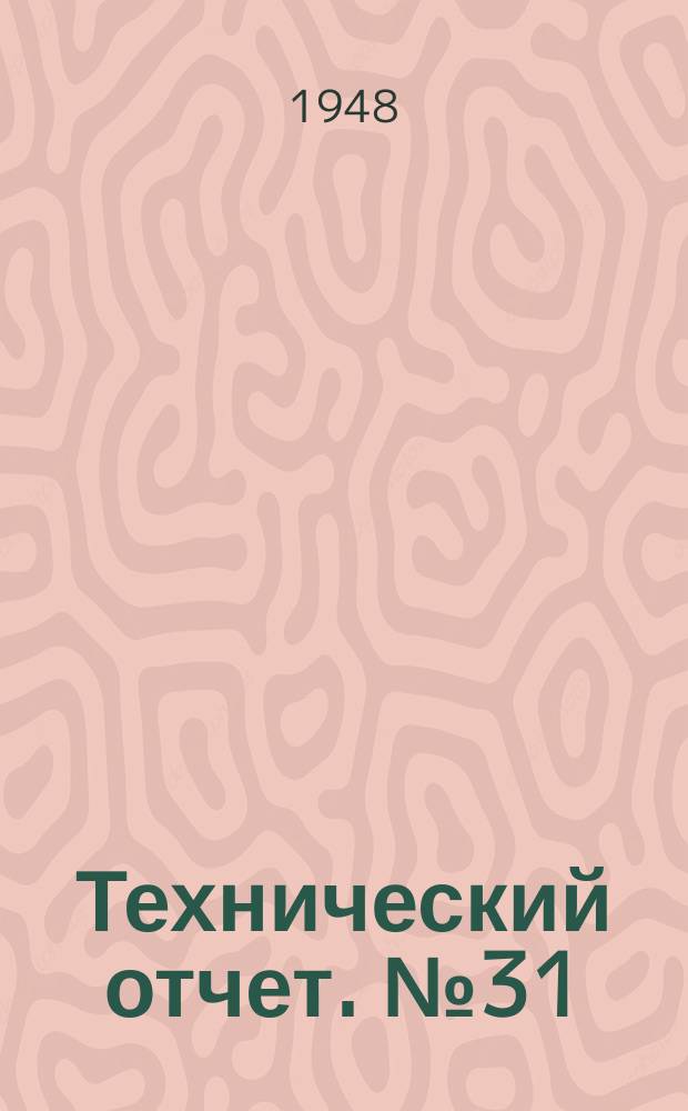 Технический отчет. №31 : Теория импульсионных передач, использующих тангенциальные инерционные силы