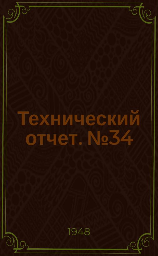 Технический отчет. №34 : Определение прокаливаемости автомобильных сталей