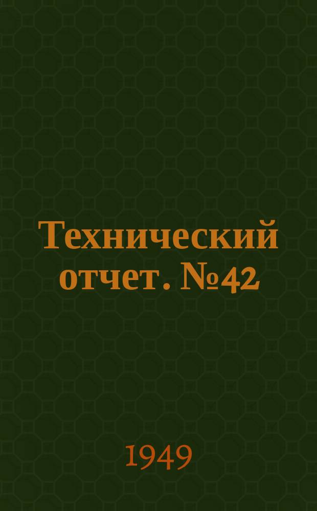 Технический отчет. №42 : Исследование экспериментальной гидромуфты