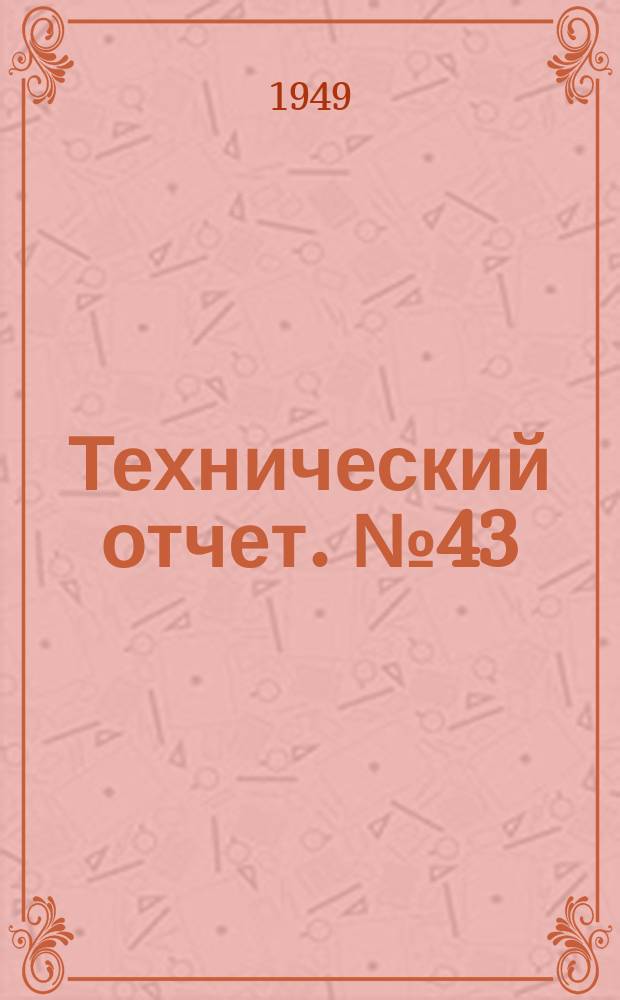 Технический отчет. №43 : Применение наддува в целях повышения мощности автомобильных двигателей, работающих на генераторном газе