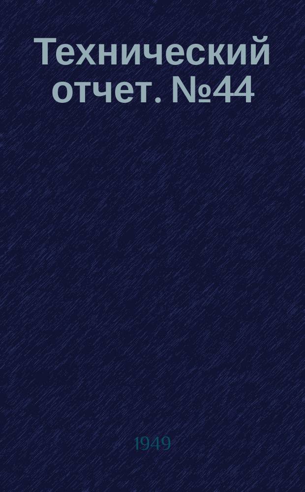 Технический отчет. №44 : Приспособляемость колец с расширителями к деформациям цилиндра