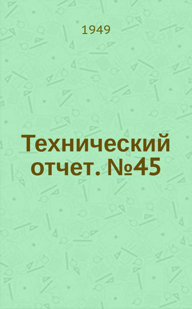 Технический отчет. №45 : Долговечность колец с расширителями