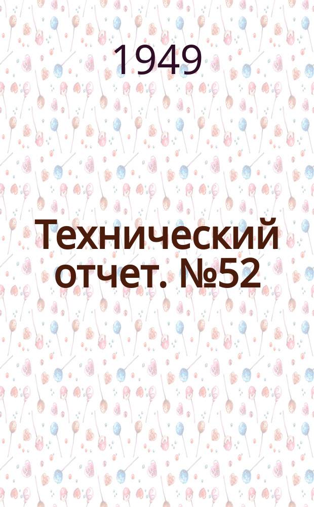 Технический отчет. №52 : Обобщенная характеристика трансформаторов механической энергии