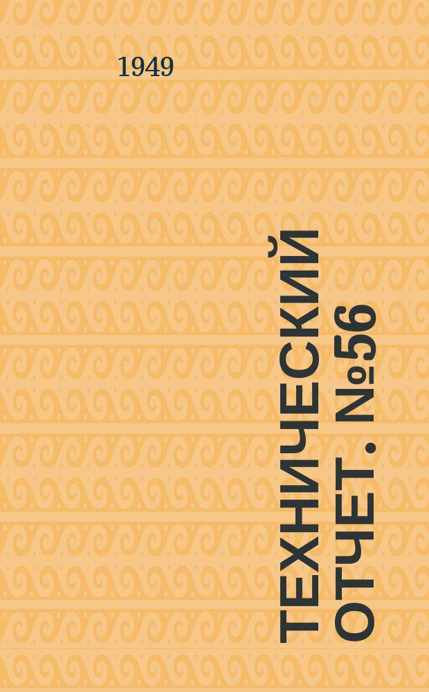 Технический отчет. №56 : Аппаратура для газобаллонных автомобилей ГАЗ-51 и ЗИС-150