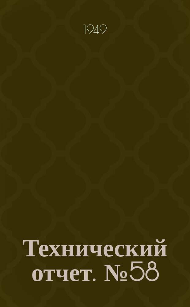 Технический отчет. №58 : Испытание аппаратуры и двигателя газобаллоного автомобиля ЗИС-150 на сниженном газе