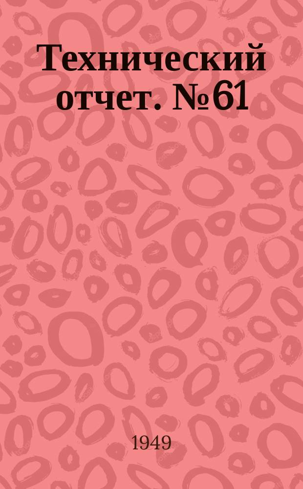 Технический отчет. №61 : Исследование влияния различных форм камер сграния на параметры рабочего процесса дизеля