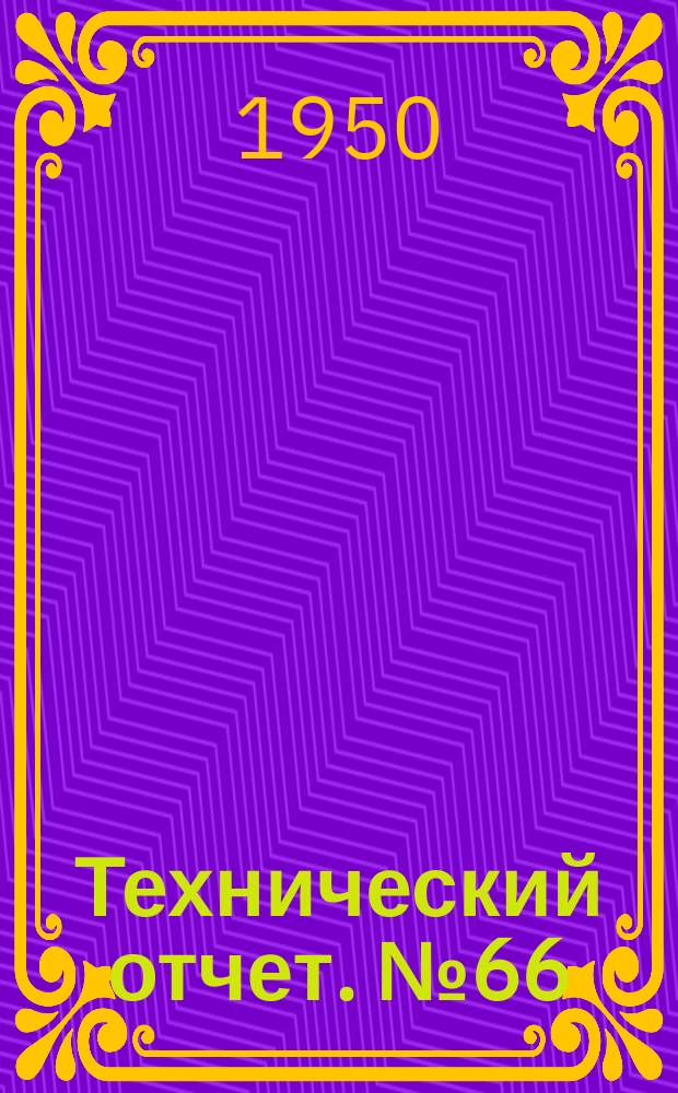 Технический отчет. №66 : Таблицы тригонометрических и эвольвентной функций для расчета зубчатых колес