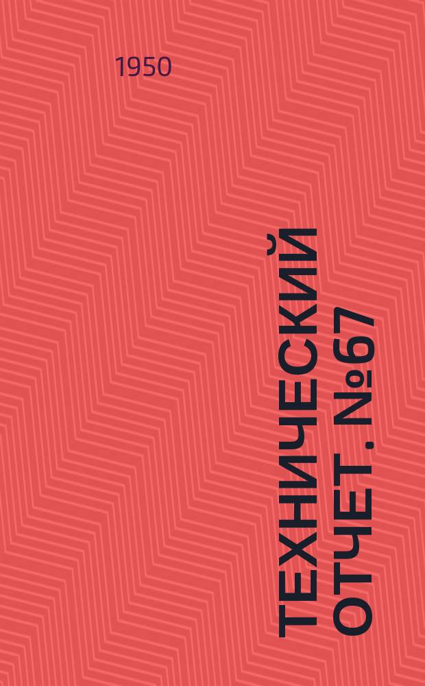 Технический отчет. №67 : Автомобили ГАЗ-ММ, ГАЗ-51, ЗИС-5 и ЗИС-150 на сжиженном газе