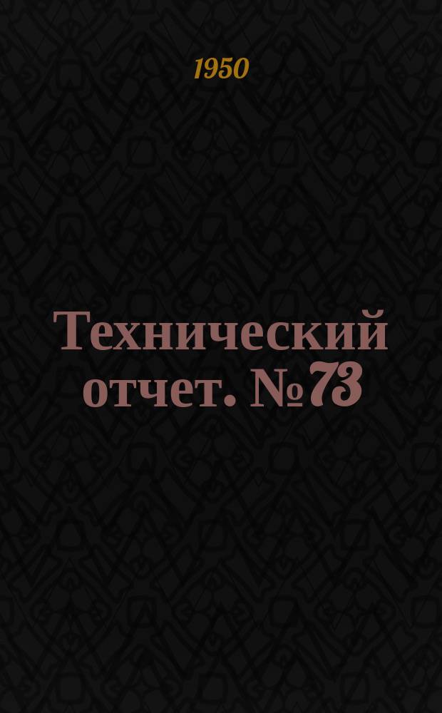 Технический отчет. №73 : Влияние прокаливаемости на механические свойства сталей для ответственных деталей автомобиля