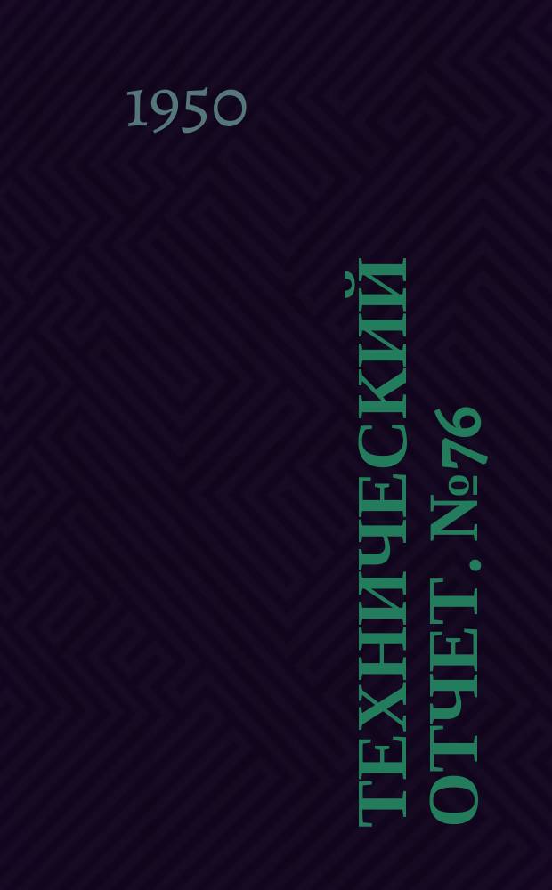 Технический отчет. №76 : Теория вынужденных колебаний пассивных нелинейных систем с одной стпенью свободы