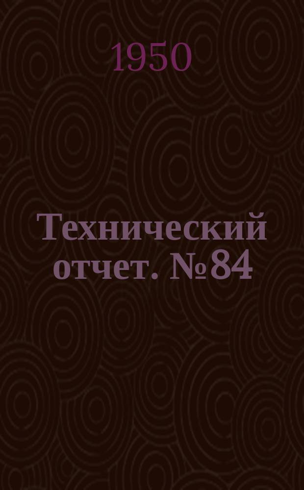 Технический отчет. №84 : Исследование прочности цементованной стали для автомобильных шестерен