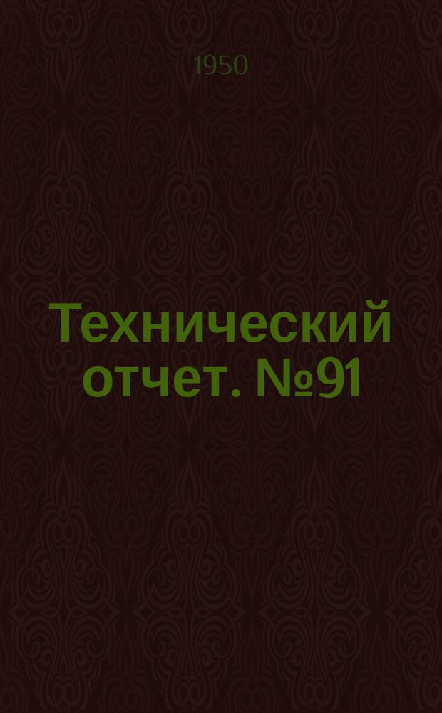 Технический отчет. №91 : Исследование усталостной прочности рессорной стали при наклепе дро...