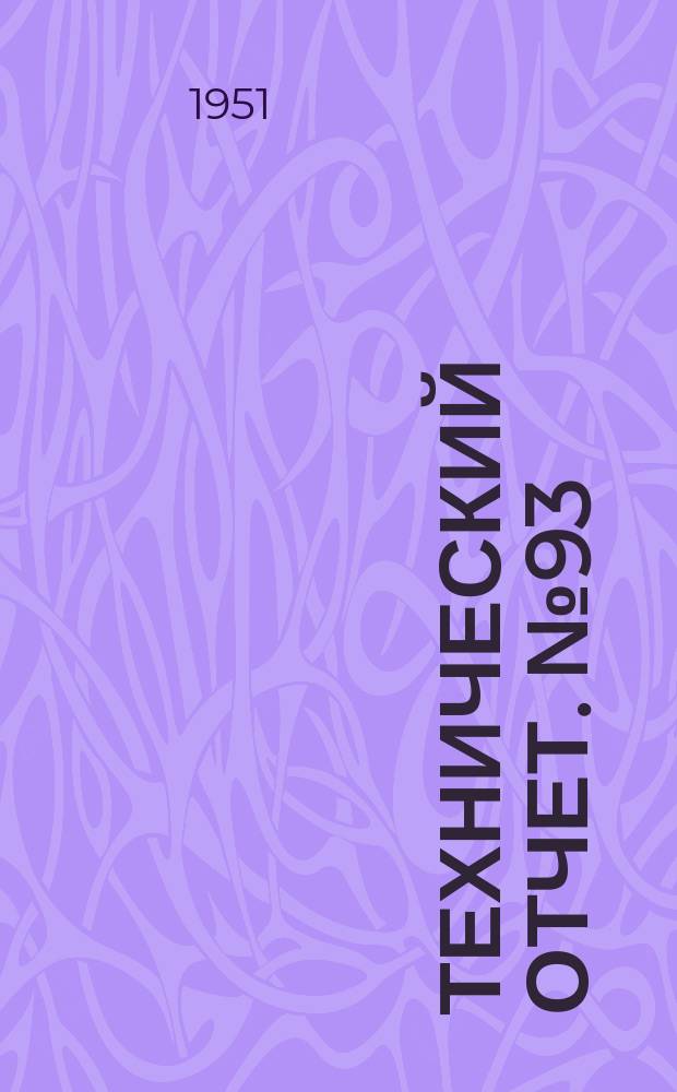 Технический отчет. №93 : Испытание автомобиля ЗИС-150 на сжатом газе и бензине
