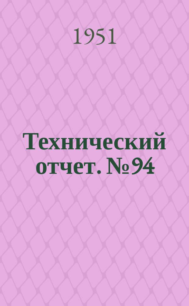 Технический отчет. №94 : Испытание газобаллонного автомобиля ГАЗ-51 на сжиженном газе