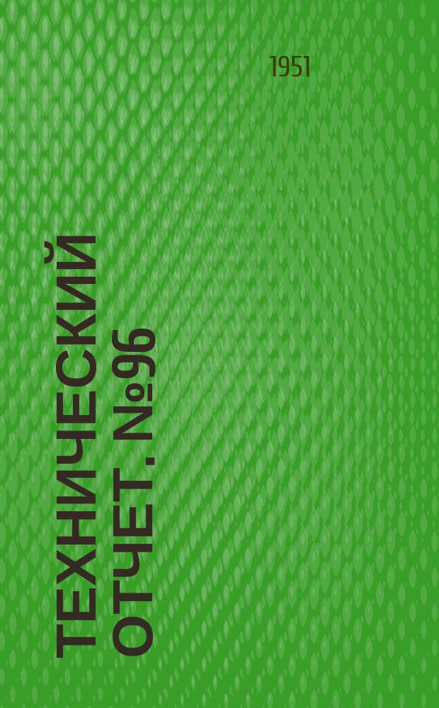 Технический отчет. №96 : Исследование смесеобразования в карбюраторных двигателях