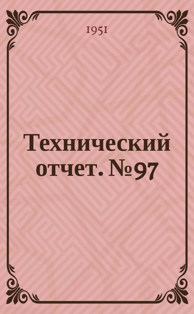 Технический отчет. №97 : Испытания тормозов с плавающими колодками автомобиля "Москвич"
