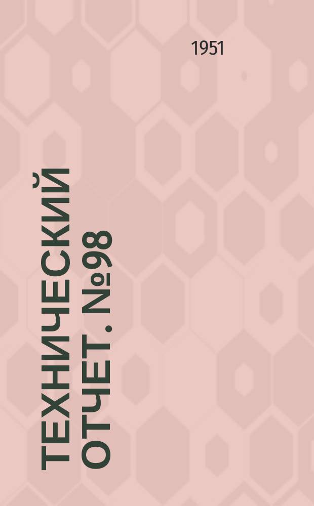 Технический отчет. №98 : Определение наивыгоднейших режимов двигателя внутреннего сгорания, работающего на автомобиле совместно с гидродинамическим трансформатором