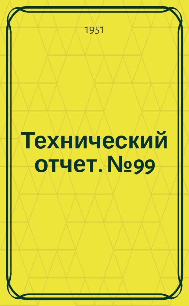 Технический отчет. №99 : Применение малокремнистого цинковистого силумина из вторичных алюминиевых сплавов для деталей автомобилей