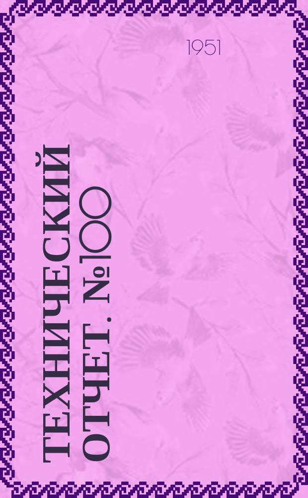 Технический отчет. №100 : Исследование хромистых сплавов для отливки износостойких гильз автомобильных двигателей
